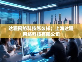 达疆网络科技怎么样；上海达疆网络科技有限公司