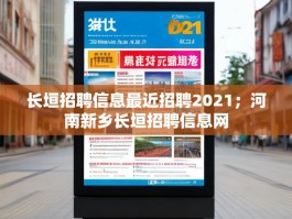 长垣招聘信息最近招聘2021；河南新乡长垣招聘信息网