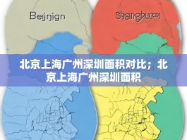 北京上海广州深圳面积对比；北京上海广州深圳面积