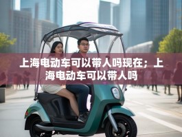 上海电动车可以带人吗现在；上海电动车可以带人吗