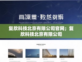 复欣科技北京有限公司官网；复欣科技北京有限公司