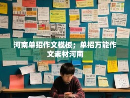 河南单招作文模板；单招万能作文素材河南