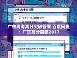 广东高考高分突破答案 百度网盘；广东高分突破2017