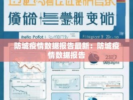 防城疫情数据报告最新：防城疫情数据报告