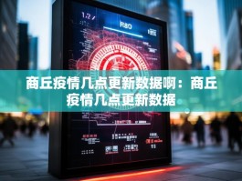 商丘疫情几点更新数据啊：商丘疫情几点更新数据