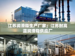 江苏润滑脂生产厂家；江苏耐高温润滑脂供应厂