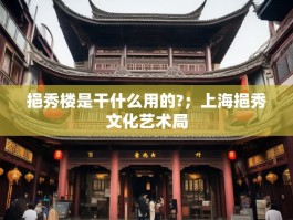 挹秀楼是干什么用的?；上海挹秀文化艺术局