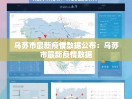 乌苏市最新疫情数据公布：乌苏市最新疫情数据