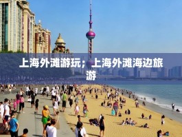 上海外滩游玩；上海外滩海边旅游