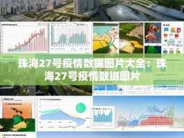 珠海27号疫情数据图片大全：珠海27号疫情数据图片