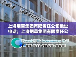上海烟草集团有限责任公司地址电话；上海烟草集团有限责任公司地址