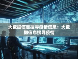 大数据信息搜寻疫情信息：大数据信息搜寻疫情