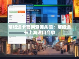 商旅通卡官网查询余额；商旅通卡上海适用商家