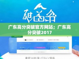 广东高分突破官方网站；广东高分突破2017