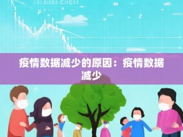 疫情数据减少的原因：疫情数据减少