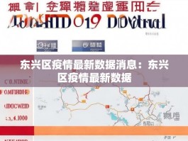 东兴区疫情最新数据消息：东兴区疫情最新数据