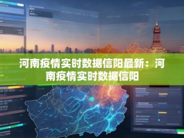 河南疫情实时数据信阳最新：河南疫情实时数据信阳