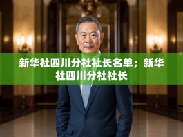 新华社四川分社社长名单；新华社四川分社社长