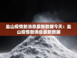 盐山疫情新消息最新数据今天：盐山疫情新消息最新数据