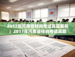 2017年河南省特岗考试真题解析；2017年河南省特岗考试真题