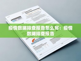 疫情数据排查报告怎么写：疫情数据排查报告