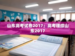 山东高考试卷2017；高考理综山东2017