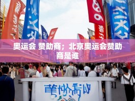 奥运会 赞助商；北京奥运会赞助商是谁