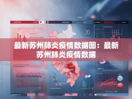 最新苏州肺炎疫情数据图：最新苏州肺炎疫情数据