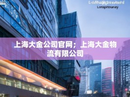上海大金公司官网；上海大金物流有限公司