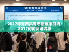 2017年河南高考志愿填报时间；2017河南高考流程
