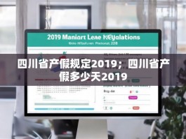 四川省产假规定2019；四川省产假多少天2019
