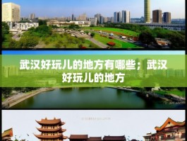 武汉好玩儿的地方有哪些；武汉好玩儿的地方
