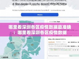 哪里看深圳各区疫情数据最准确：哪里看深圳各区疫情数据