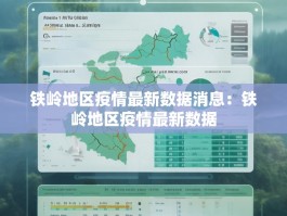 铁岭地区疫情最新数据消息：铁岭地区疫情最新数据