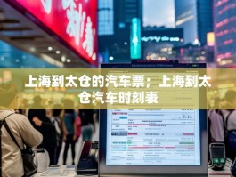 上海到太仓的汽车票；上海到太仓汽车时刻表