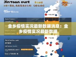金乡疫情实况最新数据消息：金乡疫情实况最新数据