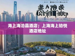 海上海泊晶酒店；上海海上铂悦酒店地址