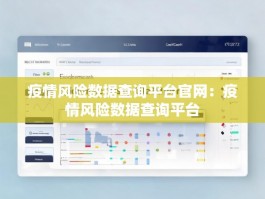 疫情风险数据查询平台官网：疫情风险数据查询平台