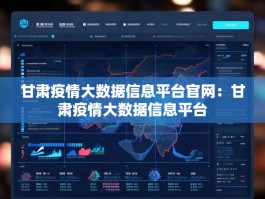甘肃疫情大数据信息平台官网：甘肃疫情大数据信息平台