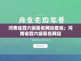 河南省四六级报名网站查询；河南省四六级报名网站
