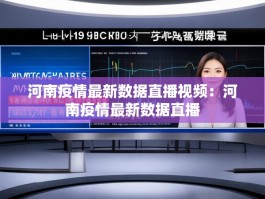 河南疫情最新数据直播视频：河南疫情最新数据直播