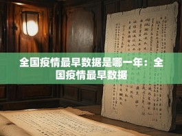 全国疫情最早数据是哪一年：全国疫情最早数据