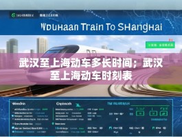 武汉至上海动车多长时间；武汉至上海动车时刻表