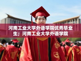河南工业大学外语学院优秀毕业生；河南工业大学外语学院