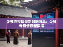 少林寺疫情最新数据消息：少林寺疫情最新数据