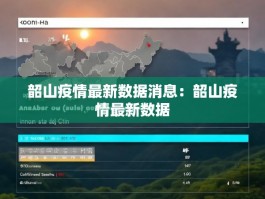 韶山疫情最新数据消息：韶山疫情最新数据