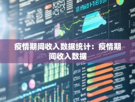 疫情期间收入数据统计：疫情期间收入数据