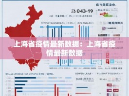 上海省疫情最新数据：上海省疫情最新数据