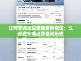 江苏交通违章查询官网查询；江苏省交通违章查询历史