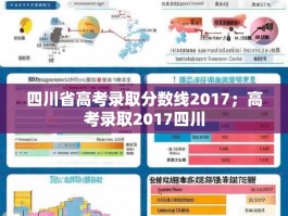 四川省高考录取分数线2017；高考录取2017四川
